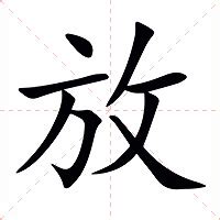 放意思|放（汉语文字）